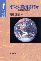 地球と人類は持続するか - 定常平衡文明に向けて ポピュラー・サイエンス