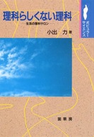 理科らしくない理科 - 生活の理科サロン ポピュラー・サイエンス