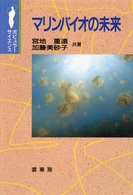ポピュラー・サイエンス<br> マリンバイオの未来