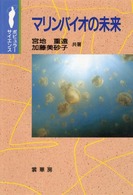 マリンバイオの未来 ポピュラー・サイエンス