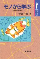 ポピュラー・サイエンス<br> モノから学ぶ―化学的発想の遊び