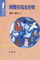 時間を知る生物 ポピュラー・サイエンス