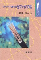 ポピュラー・サイエンス<br> マルチメディアで夢を送る光ファイバの話