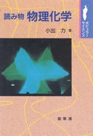 読み物物理化学 ポピュラー・サイエンス