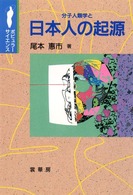 分子人類学と日本人の起源 ポピュラー・サイエンス
