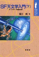 ポピュラー・サイエンス<br> ＳＦ天文学入門〈下〉ダークマター・宇宙論・地球