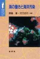 海の働きと海洋汚染 ポピュラー・サイエンス