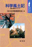 ポピュラー・サイエンス<br> 科学風土記―加賀・能登のサイエンス