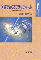 Ｘ線でさぐるブラックホール - Ｘ線天文学入門 ポピュラー・サイエンス