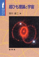ポピュラー・サイエンス<br> 超ひも理論と宇宙