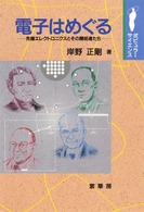ポピュラー・サイエンス<br> 電子はめぐる―先端エレクトロニクスとその開拓者たち