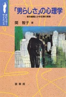 ポピュラー・サイエンス<br> 「男らしさ」の心理学―熟年離婚と少年犯罪の背景