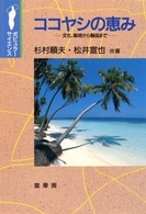 ポピュラー・サイエンス<br> ココヤシの恵み―文化、栽培から製品まで