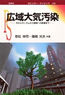 ポピュラー・サイエンス<br> 広域大気汚染―そのメカニズムから植物への影響まで