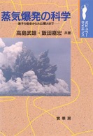 ポピュラー・サイエンス<br> 蒸気爆発の科学―原子力安全から火山噴火まで