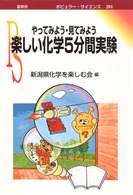 楽しい化学５分間実験 - やってみよう・見てみよう ポピュラー・サイエンス