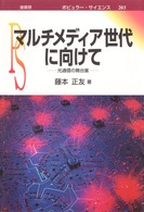 マルチメディア世代に向けて - 光通信の舞台裏 ポピュラー・サイエンス