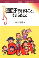 ポピュラー・サイエンス<br> 遺伝子できまること、きまらぬこと