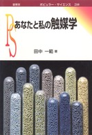 ポピュラー・サイエンス<br> あなたと私の触媒学