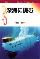 ポピュラー・サイエンス<br> 深海に挑む