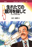ポピュラー・サイエンス<br> 生れたての銀河を探して―ある天文学者の挑戦