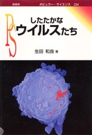 したたかなウイルスたち ポピュラー・サイエンス