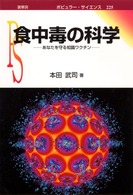 ポピュラー・サイエンス<br> 食中毒の科学―あなたを守る知識ワクチン