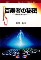 ポピュラー・サイエンス<br> 百寿者の秘密―不老長寿の夢に向けて