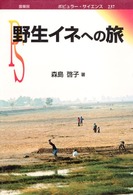 ポピュラー・サイエンス<br> 野生イネへの旅