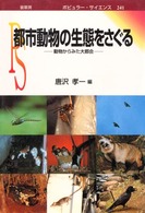 都市動物の生態をさぐる - 動物からみた大都会 ポピュラー・サイエンス