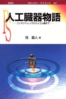 ポピュラー・サイエンス<br> 人工臓器物語―コンタクトレンズから人工心臓まで