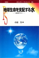 地球生命を支配する水 - 水のポプリー ポピュラー・サイエンス
