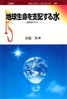 ポピュラー・サイエンス<br> 地球生命を支配する水―水のポプリー