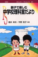 ポピュラー・サイエンス<br> 親子で楽しむ中学校理科室だより