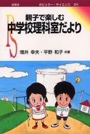 親子で楽しむ中学校理科室だより ポピュラー・サイエンス