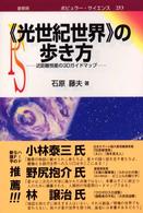 ポピュラー・サイエンス<br> 「光世紀世界」の歩き方―近距離恒星の３Ｄガイドマップ