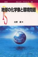 ポピュラー・サイエンス<br> 地球の化学像と環境問題