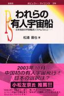 われらの有人宇宙船 - 日本独自の宇宙輸送システム「ふじ」 ポピュラー・サイエンス