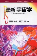 最新宇宙学 - 研究者たちの夢と戦い ポピュラー・サイエンス