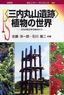 〈三内丸山遺跡〉植物の世界 - ＤＮＡ考古学の視点から ポピュラー・サイエンス