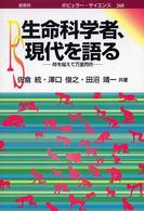 生命科学者、現代を語る - 時を越えて万里同符 ポピュラー・サイエンス