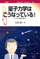 ポピュラー・サイエンス<br> 量子力学はこうなっている！―やっぱり物理は面白い