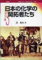 日本の化学の開拓者たち ポピュラー・サイエンス