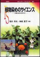 植物染めのサイエンス - 万葉の色を化学する ポピュラー・サイエンス