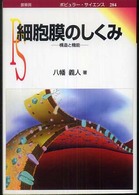 ポピュラー・サイエンス<br> 細胞膜のしくみ―構造と機能