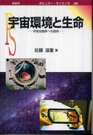 ポピュラー・サイエンス<br> 宇宙環境と生命―宇宙生物学への招待