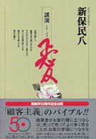 新保民八講演　愛 - １９５４～１９５８