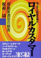 売上げと利益を運ぶロイヤルカスタマー - 「超」顧客満足の経営