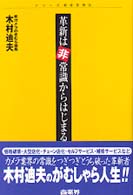 革新は非常識からはじまる シリーズ経営者列伝