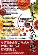 フードサービス１０の戦略 - 大競争時代を勝ち抜くための設計図
